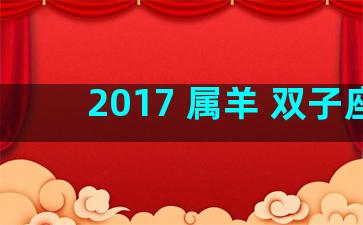 2017 属羊 双子座